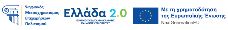 Banner ΕΣΠΑ - Με τη συγχρηματοδότηση της Ελλάδας και της Ευρωπαϊκής Ένωσης