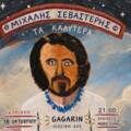 ΜΙΧΑΛΗΣ ΣΕΒΑΣΤΕΡΗΣ “ΤΑ ΚΑΛΥΤΕΡΑ”