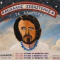 ΜΙΧΑΛΗΣ ΣΕΒΑΣΤΕΡΗΣ “ΤΑ ΚΑΛΥΤΕΡΑ”